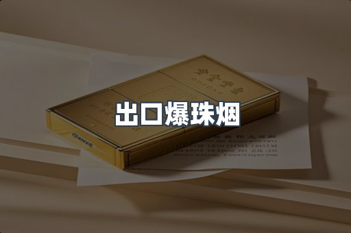 出口爆珠烟