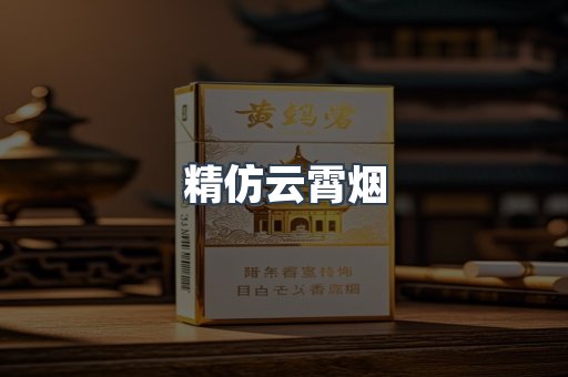 精仿云霄烟